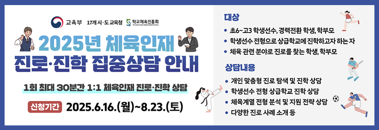 2025년 진로 진학 집중 상담 안내