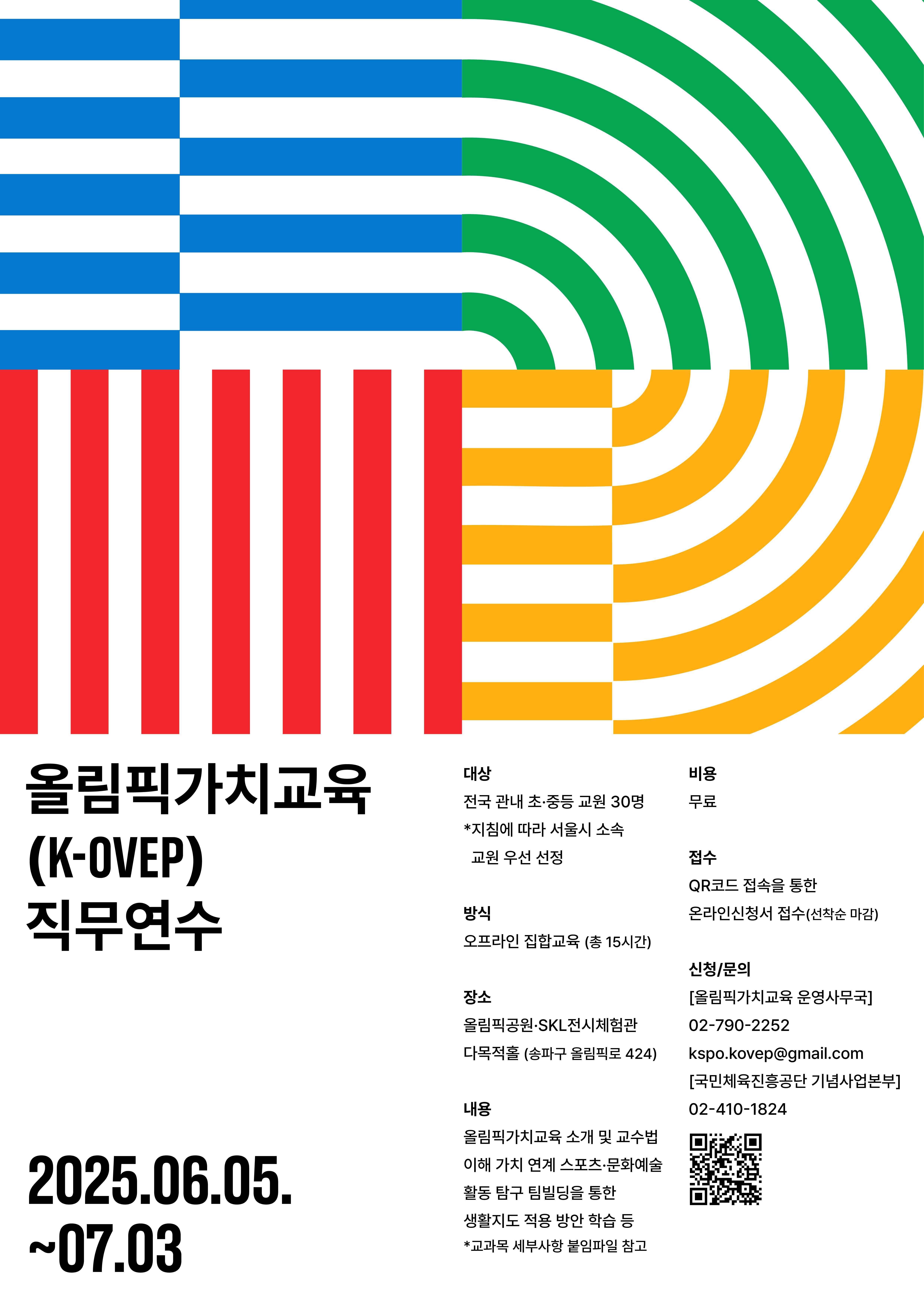 2025 올림픽가치교육(K-OVEP) 직무연수 포스터