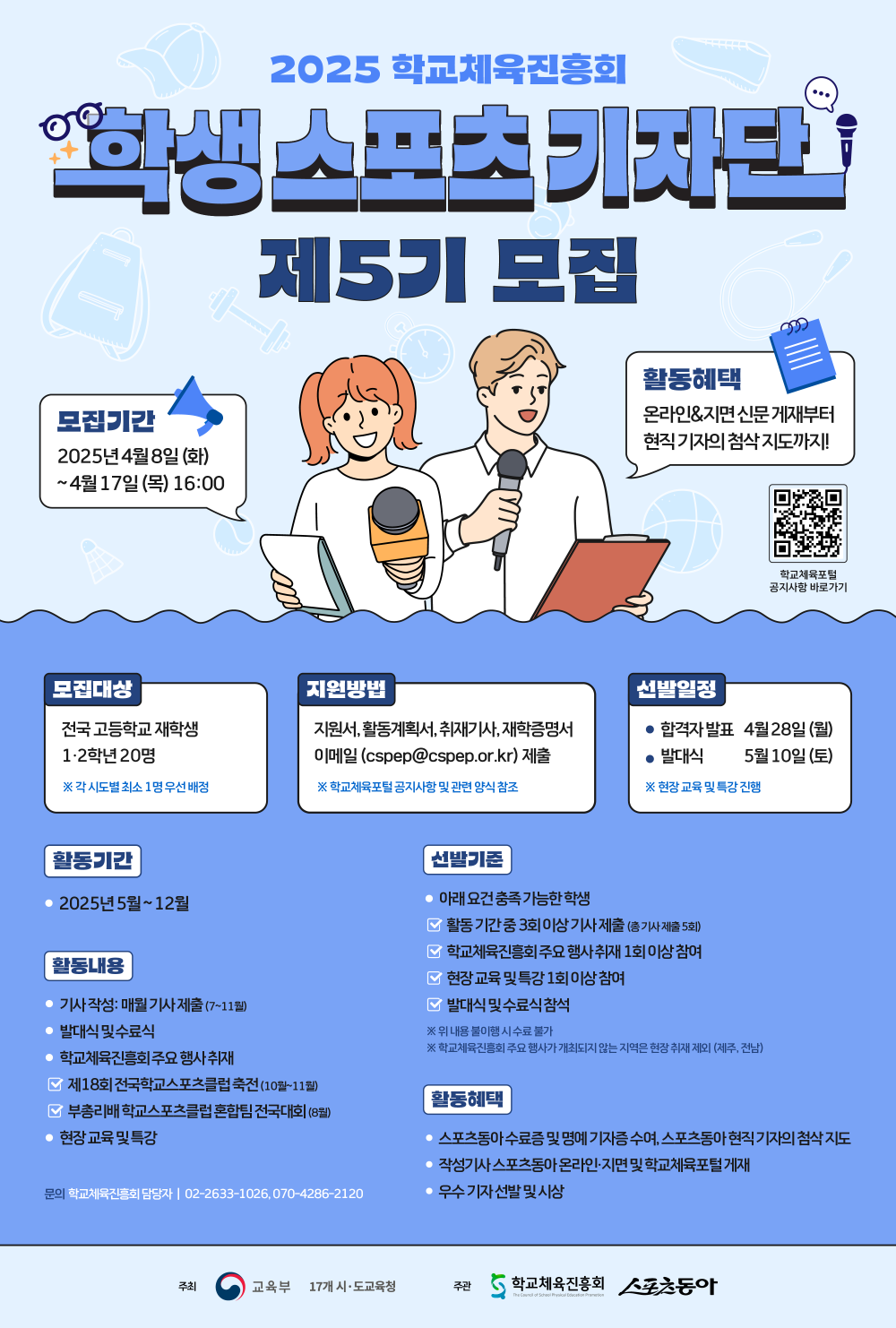 2025 학교체육진흥회 제5기 학생스포츠기자단포스터 웹 게시용