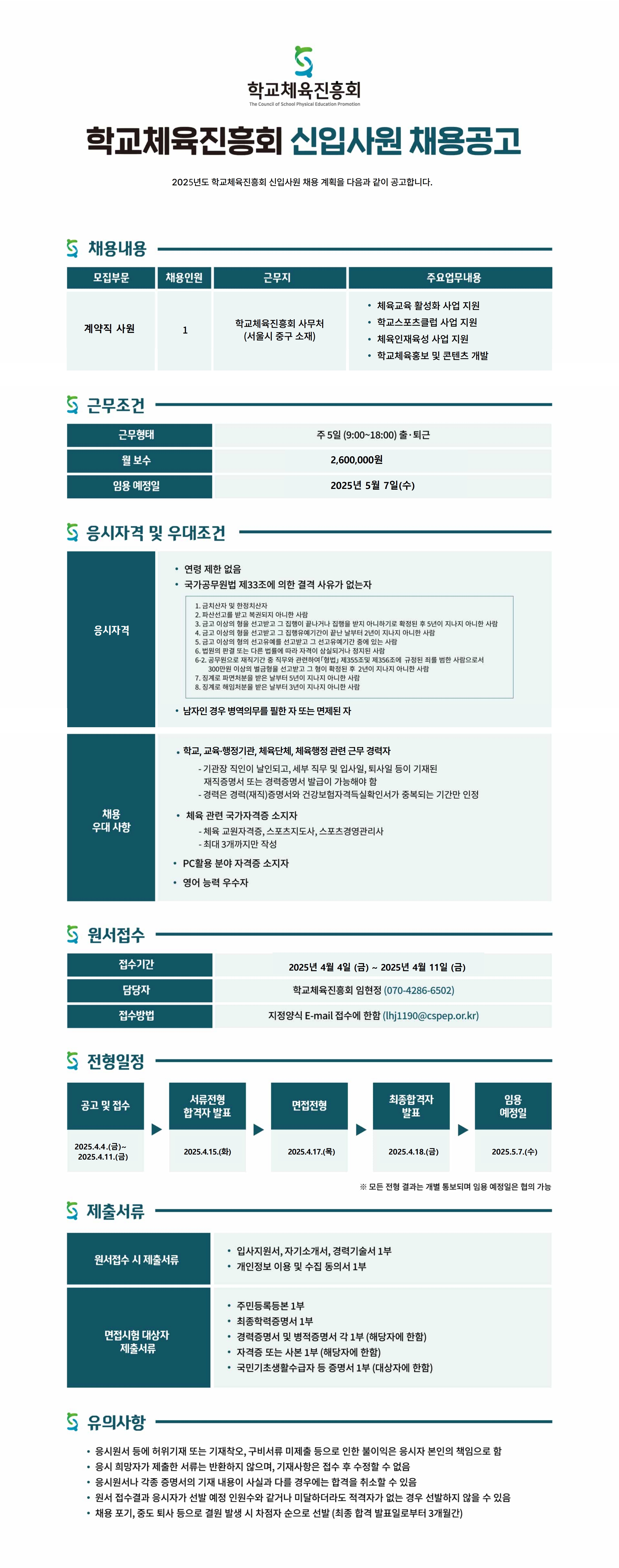 학교체육진흥회신입사원모집공고 202505 압축1