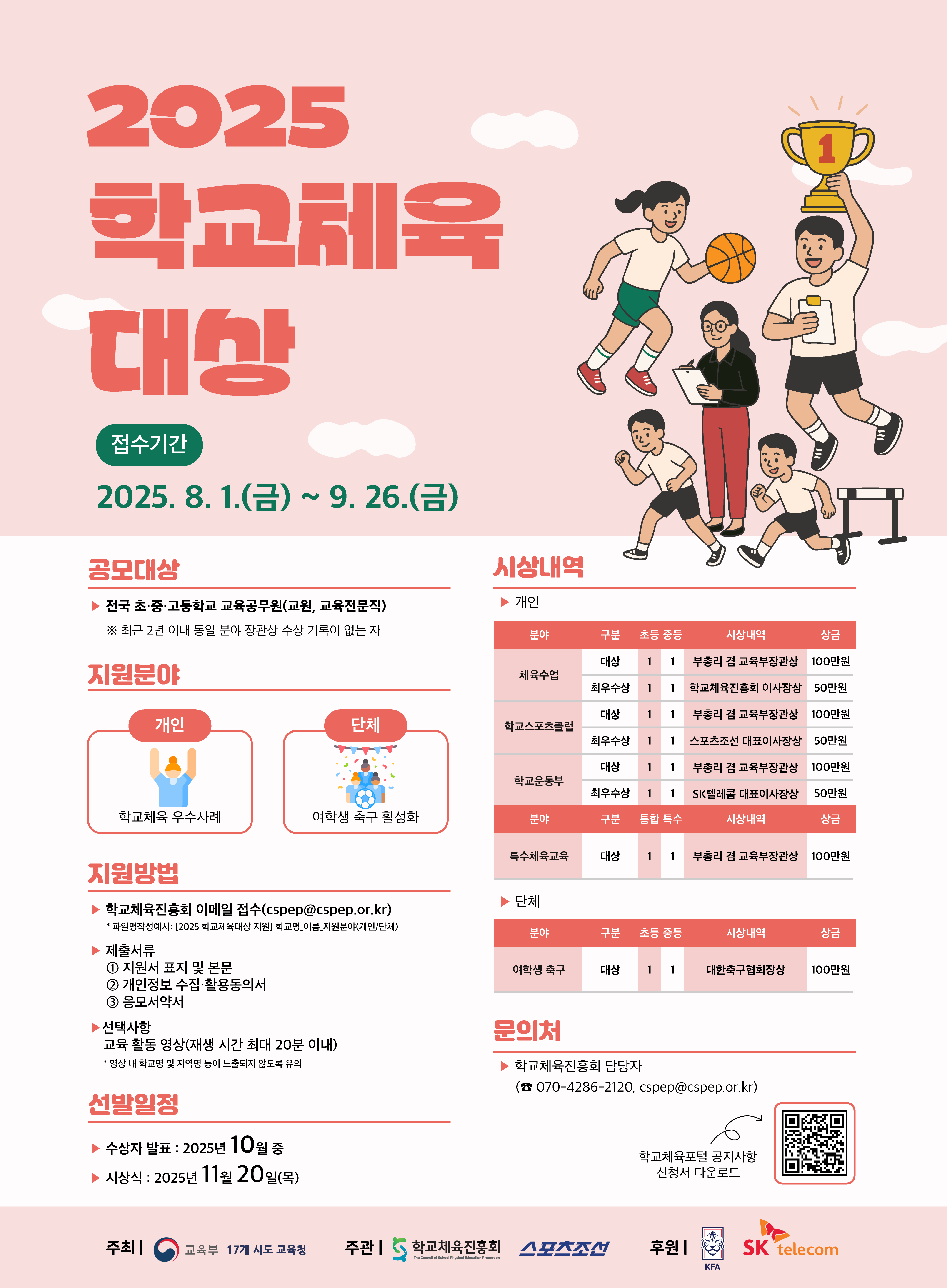 2025년 학교체육 대상 홍보 포스터