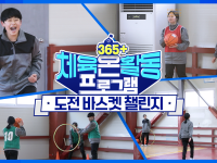 [365+체육온활동] 중급 5. 도전 바스켓 챌린지