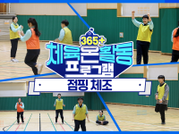 [365+체육온활동] 중급 33. 점핑 체조