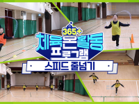 [365+체육온활동] 초급 7. 스피드 줄넘기