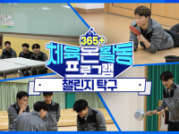 [365+체육온활동] 중급 12. 챌린지 탁구