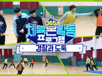 [365+체육온활동] 초급 32. 경찰과 도둑