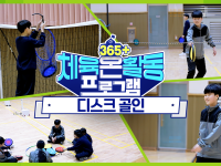 [365+체육온활동] 초급 4. 디스크 골인