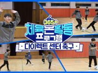 [365+체육온활동] 중급 43. 다이렉트 센터 축구