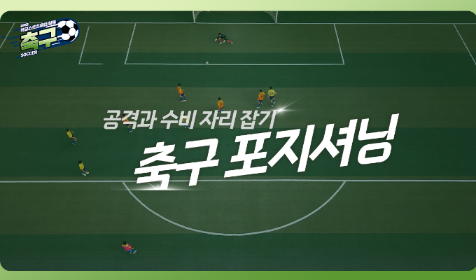 [중학교 학교스포츠클럽 활동] 축구_16차시_축구 포지셔닝: 공격과 수비의 최적 자리 잡기