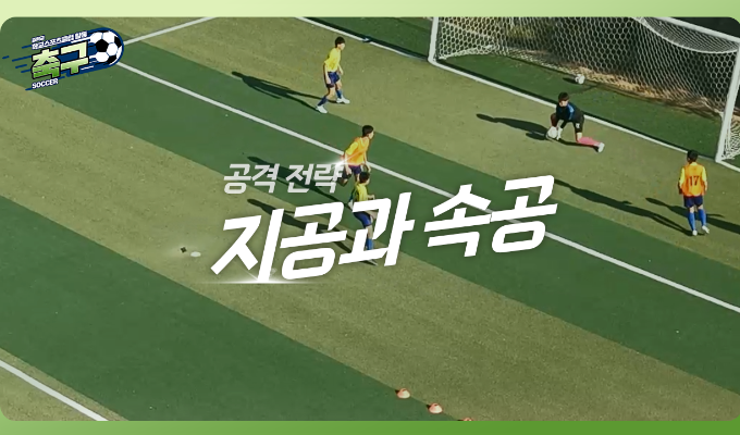 [중학교 학교스포츠클럽 활동] 축구_12차시_공격 전략 마스터: 지공과 속공의 비밀