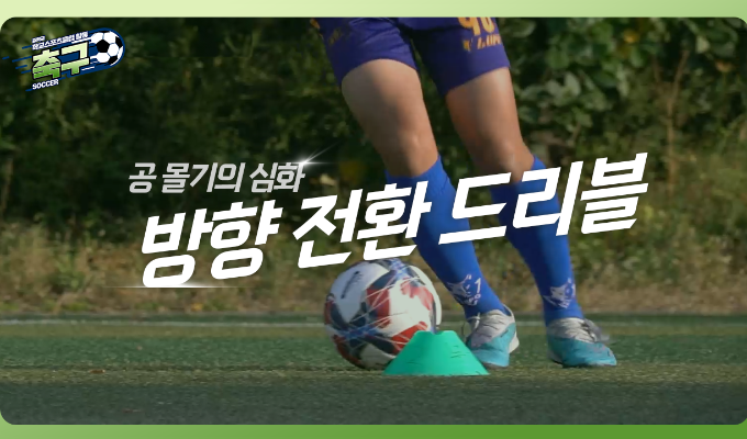 [중학교 학교스포츠클럽 활동] 축구_08차시_방향 전환 드리블: 공 몰기 심화 과정