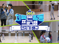 [365+체육온활동] 초급 44. 던지기 배구