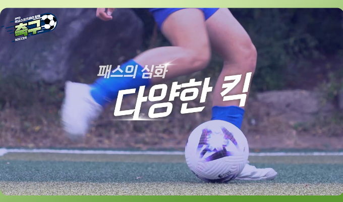 [중학교 학교스포츠클럽 활동] 축구_05차시_패스 심화 스킬: 다양한 킥 테크닉 익히기