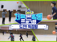 [365+체육온활동] 초급 50. 도전! 득점왕