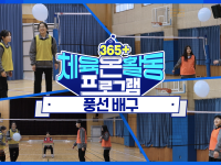 [365+체육온활동] 중급 28. 풍선 배구