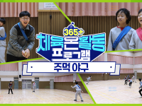 [365+체육온활동] 초급 41. 주먹 야구