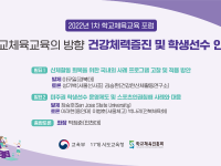 2022년 1차 학교체육교육 포럼