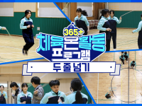 [365+체육온활동] 중급 30. 두 줄 넘기