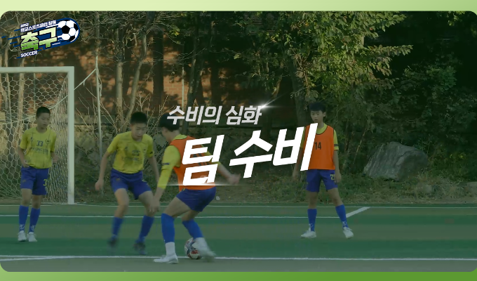 [중학교 학교스포츠클럽 활동] 축구_15차시_팀 수비 심화: 조직력으로 막아내기