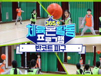 [365+체육온활동] 초급 36. 반코트 피구 일부 공개