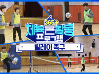 [365+체육온활동] 중급 48. 릴레이 족구