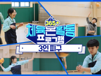 [365+체육온활동] 중급 34. 3인 피구