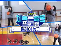 [365+체육온활동] 중급 8. 릴레이 농구