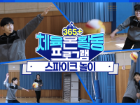 [365+체육온활동] 중급 25. 스파이크 놀이