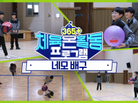 [365+체육온활동] 초급 45. 네모 배구
