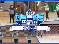 [365+체육온활동] 중급 2. 배려민턴