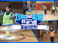 [365+체육온활동] 중급 4. 윷놀이민턴