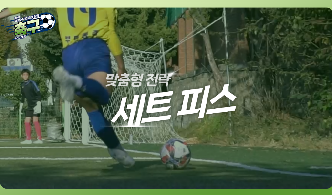 [중학교 학교스포츠클럽 활동] 축구_13차시_맞춤형 전략 세트피스: 득점 찬스 만들기