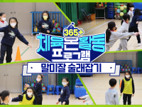 [365+체육온활동] 초급 29. 말미잘 술래잡기