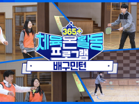 [365+체육온활동] 중급 3. 배구민턴