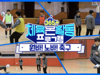 [365+체육온활동] 중급 40. 원바! 노바! 축구