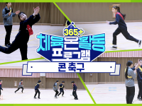 [365+체육온활동] 초급 46. 콘 축구