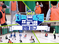 [365+체육온활동] 초급 40. 원형 피구