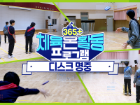 [365+체육온활동] 초급 3. 디스크 명중