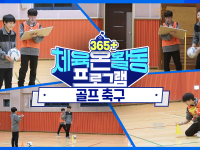 [365+체육온활동] 중급 39. 골프 축구