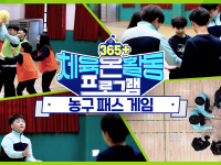 [365+체육온활동] 초급 49. 농구 패스 게임