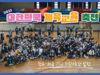 2022 대한민국 체육교육 축전 스케치