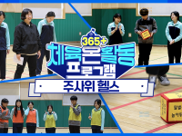 [365+체육온활동] 중급 32. 주사위 헬스