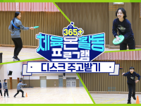 [365+체육온활동] 초급 1. 디스크 주고받기