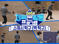 [365+체육온활동] 중급 10. 스쿼시 탁구 (벽 탁구)