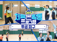 [365+체육온활동] 중급 36. 투공 피구