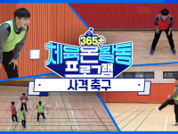 [365+체육온활동] 중급 42. 사격 축구