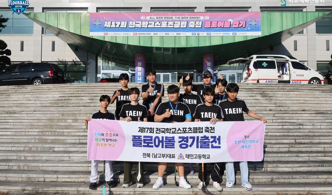 제17회 전국학교스포츠클럽 축전 플로어볼 경기 고등부 스케치