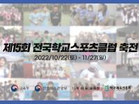 제15회 전국학교스포츠클럽 축전 현장 스케치