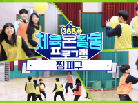 [365+체육온활동] 초급 38. 찜 피구