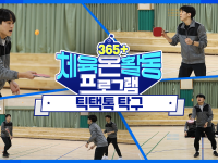 [365+체육온활동] 중급 11. 틱택톡 탁구